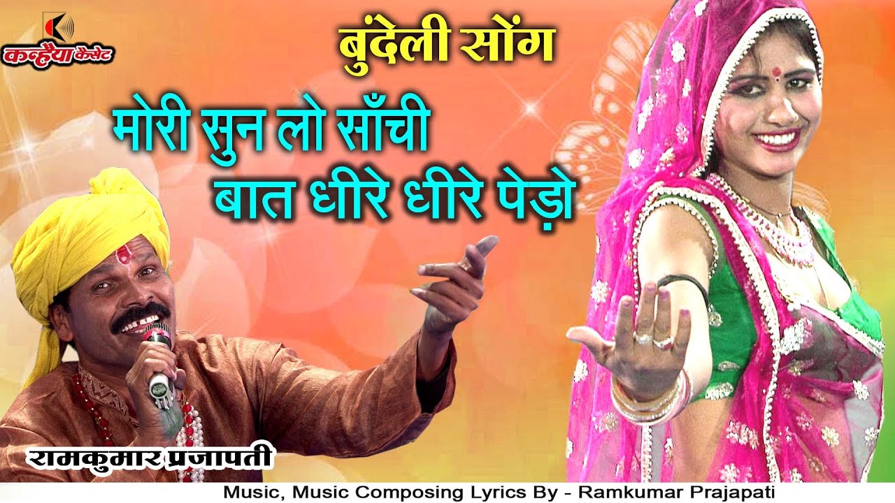 मोरी सुन लो साँची बात धीरे धीरे पेड़ो लाला मोखो बिकट पिरत |बुंदेली सोंग रामकुमार प्रजापति, प्रियंका