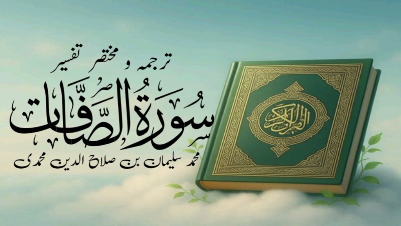 #lecture no1#tarjama#tafseer#Surah#al-Ṣaffat#aayat 𝘯o1 to 21#Hafiz_muhammad_suleman_shahdadpuri