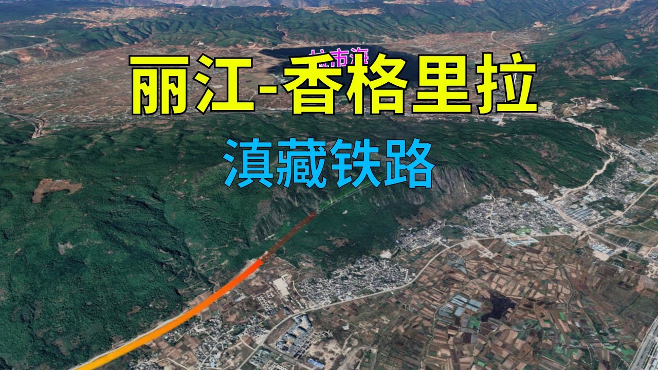 云岭天路之称的丽香铁路，地图视角带你一镜到底！