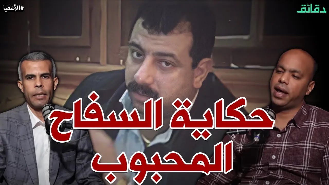 عادل عفيفي .. حكاية السفاح المحبوب ! | بودكاست الأشقيا #دقائق