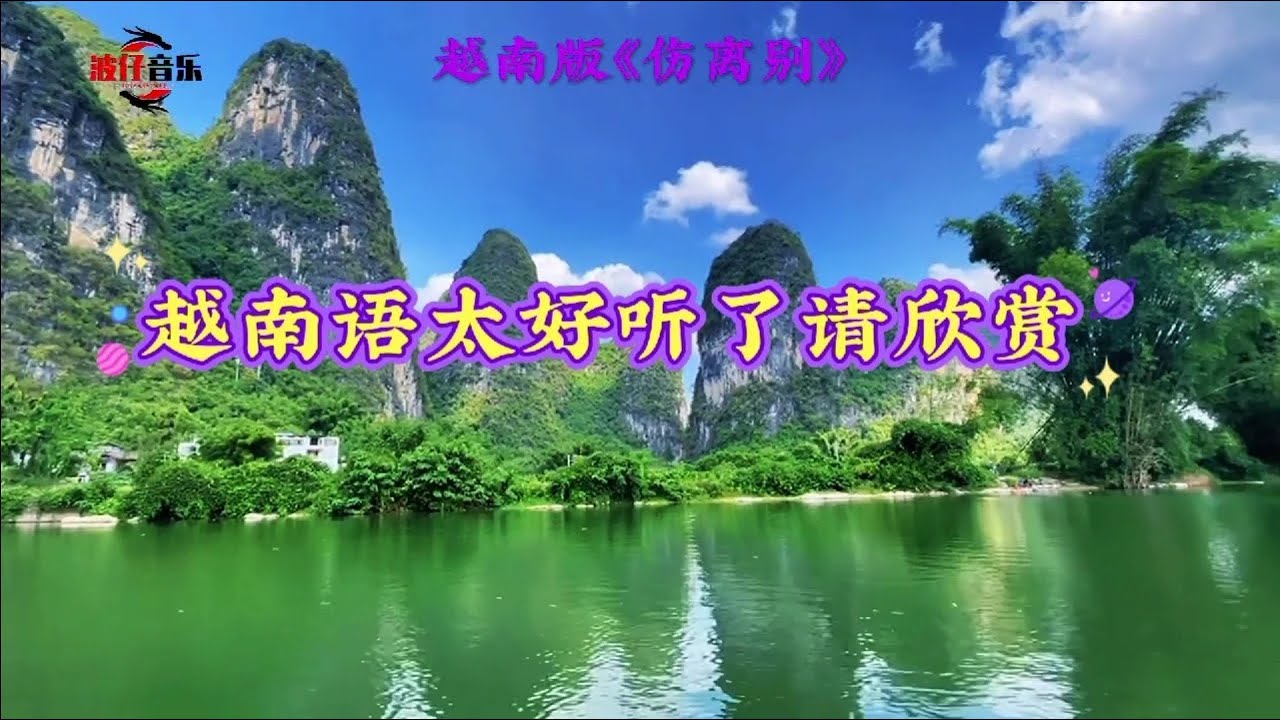 越南版《伤离别》 大好听了，天籁之音值得欣赏