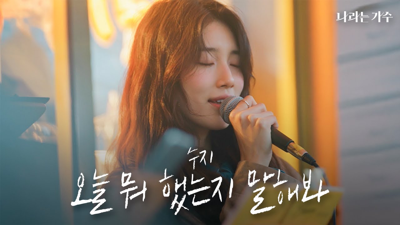 수지의 애절한 목소리 | 수지(Suzy) - '오늘 뭐 했는지 말해봐(권진아)' | #나라는가수