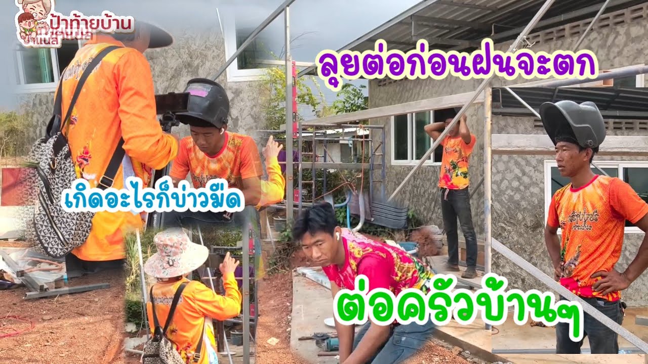 มาลุ้นกันโครงหลังคาฝนจะตกลำไหมหรือไม่