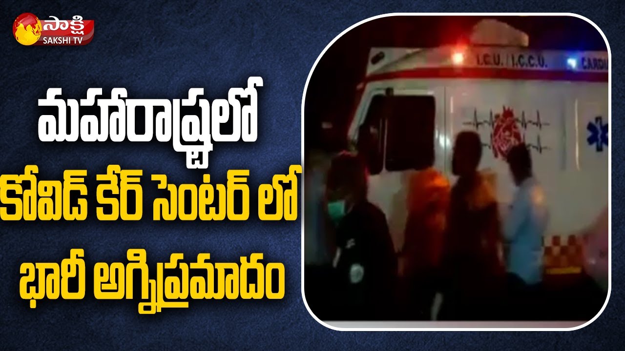 Massive Fire Accident At Covid Care Center In Maharashtra | Sakshi TV