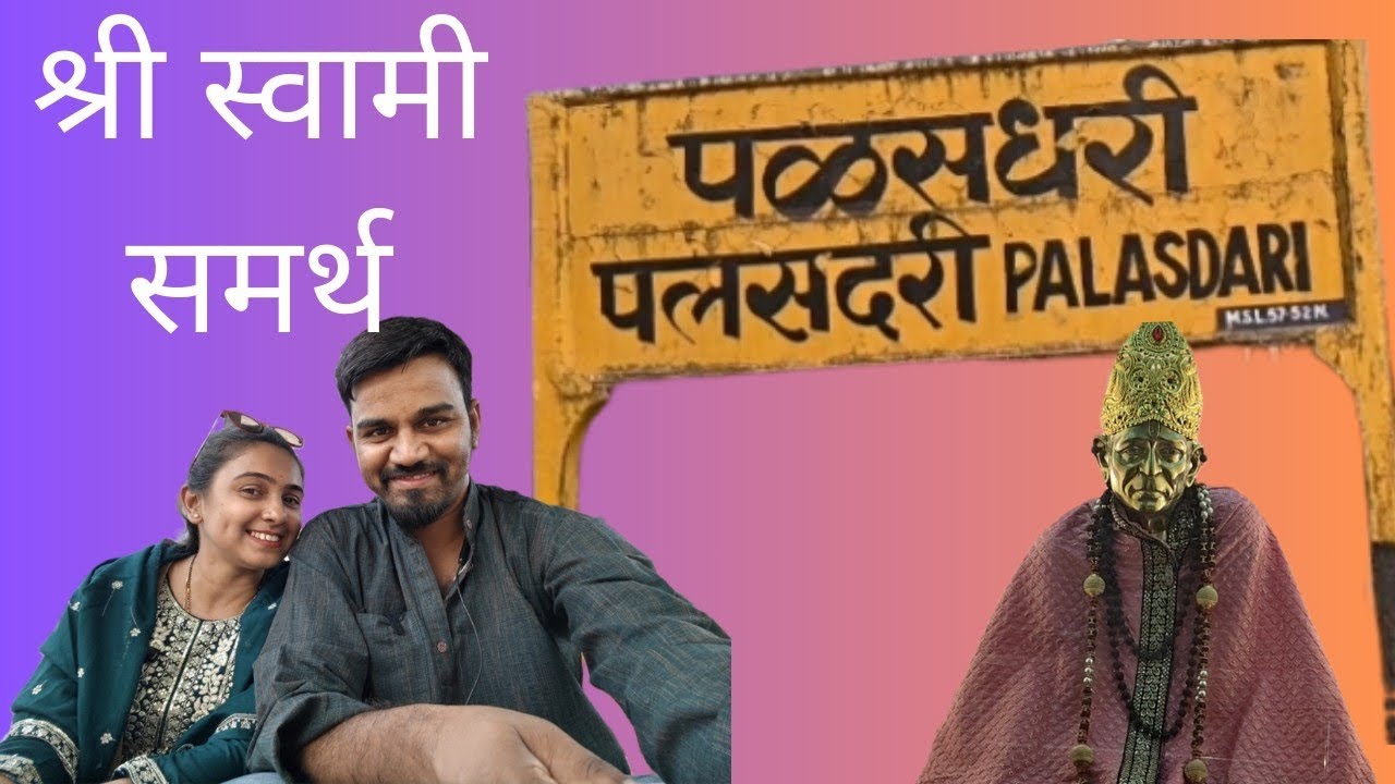 Palasdari Swami Samartha Math🙏 || पळसदरी स्वामी समर्थ मठ🙏 ||