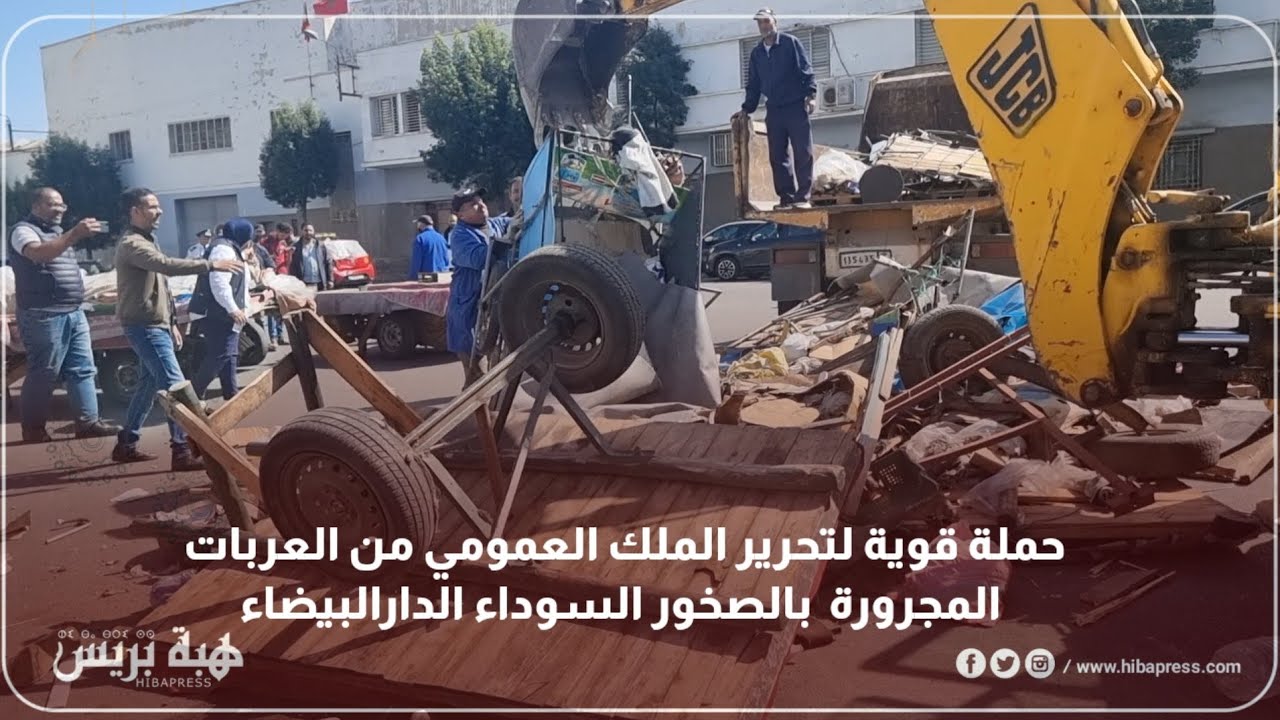 ‎حملة قوية لتحرير الملك العمومي من العربات المجرورة  بالصخور السوداء الدارالبيضاء‎