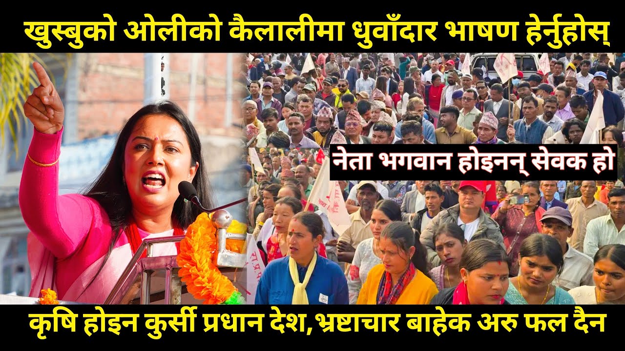 Khusbu oli धुवाँदार भाषण कृषि प्रधान देश कुर्सी प्रधान भएपछि भ्रष्टाचार बाहेक अरु फलदैन भन्दै जंगिइन