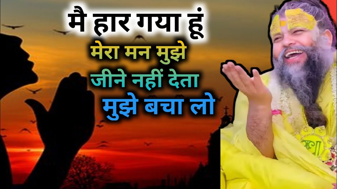 मै हार गया हूं, मेरा मन मुझे  जीने नहीं देता, मुझे बचा लो