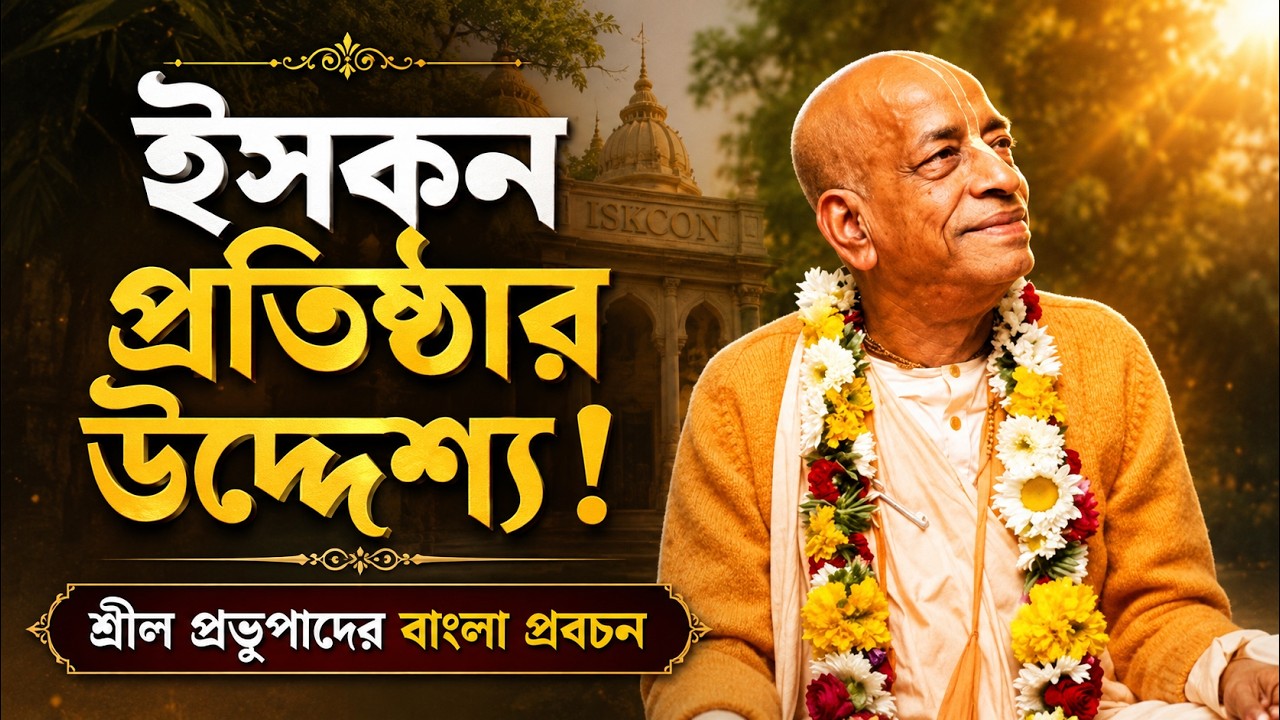 প্রভুপাদ কেন ৭০ বছর বয়সে আমেরিকায় গিয়ে ইসকন প্রতিষ্ঠা করেছিলেন? 🔴 Srila Prabhupada Bengali Lecture