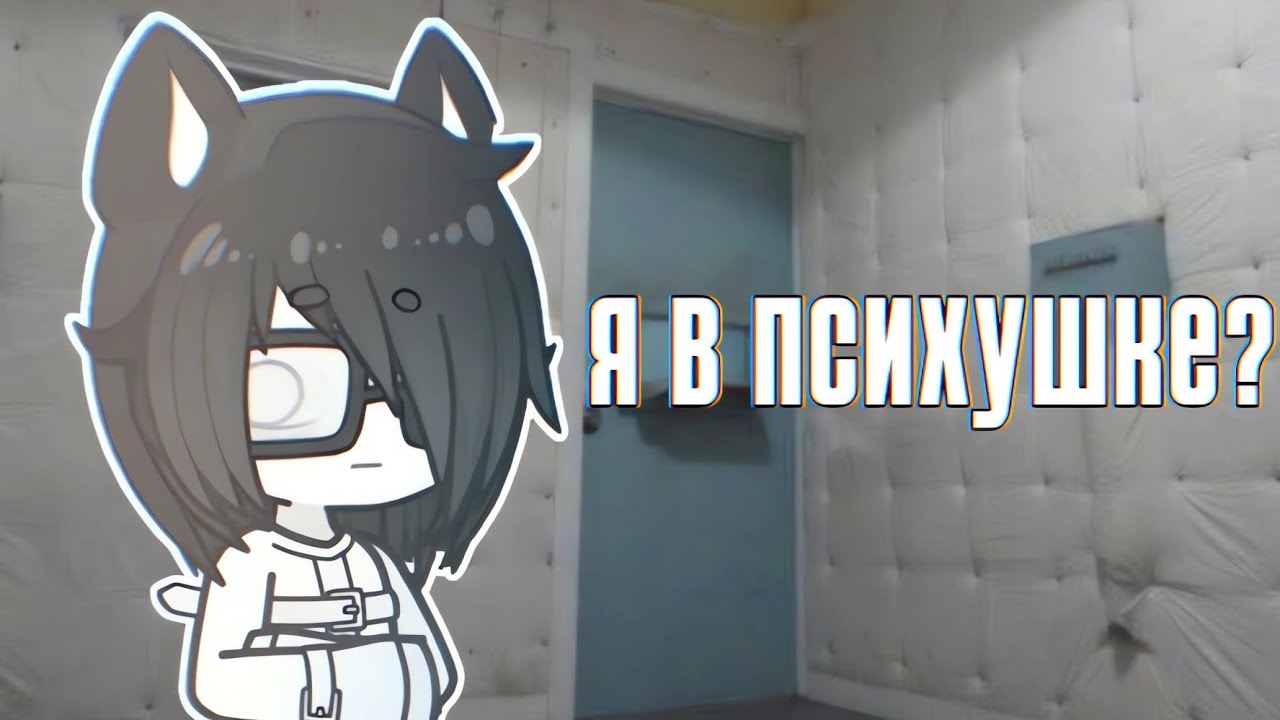 Я ПРОВЕЛА 10 МЕСЯЦЕВ В ПСИХУШКЕ… И ВОТ ЧТО ТАМ ПРОИСХОДИЛО