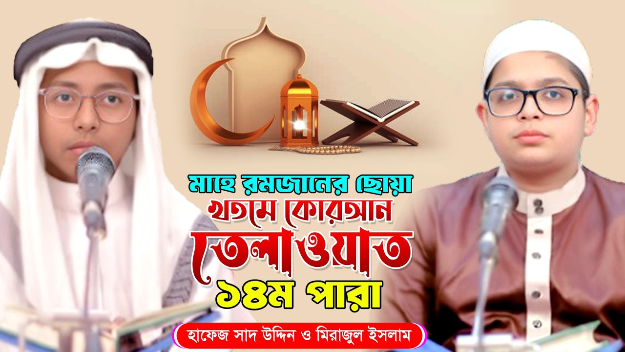 হিফজুল কোরআন পদ্ধতিতে তেলাওয়াত ১৪তম পারা। খতমে কুরআন ২০২৬। ৮ম পারা। হৃদয় ছুঁয়ে যাওয়া তিলাওয়াত।