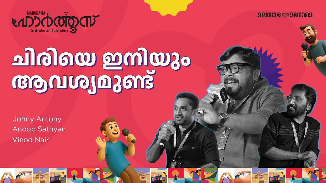 ചിരിയെ ഇനിയും ആവശ്യമുണ്ട് | Johny Antony, Anoop Sathyan, Vinod Nair | Manorama Hortus 2025