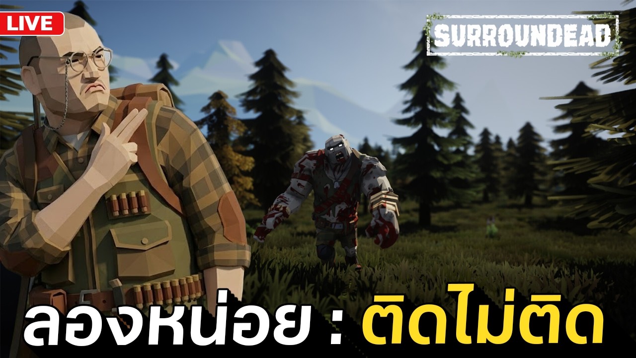 ลองก่อน ถ้าไม่ไหวเจอกันเกมเดิม | SurrounDead