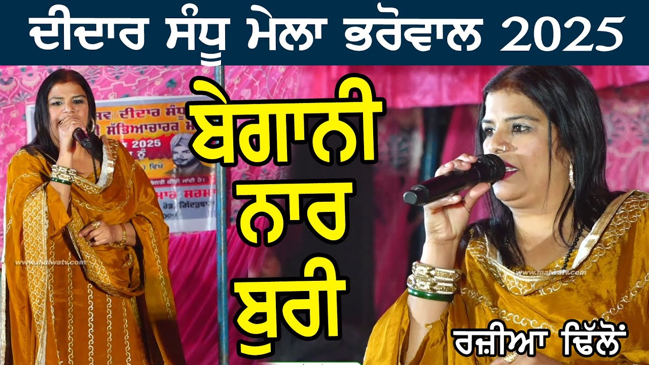 ਬੇਗਾਨੀ ਨਾਰ ਬੁਰੀ | SABH TON BURA | RAZIA DHILLON | NEW LIVE at DIDAR SANDHU MELA BHAROWAL KHURD 2025