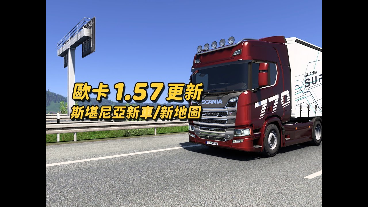 【歐卡】1.57更新&斯堪尼亞新車詳細體驗/選購建議/北歐地圖煥新/城市重製/動態貨物裝卸