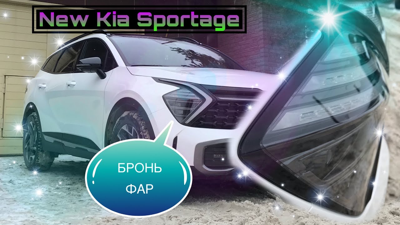 Как бронировать фары на примере Киа Спортейдж (таймлапс)