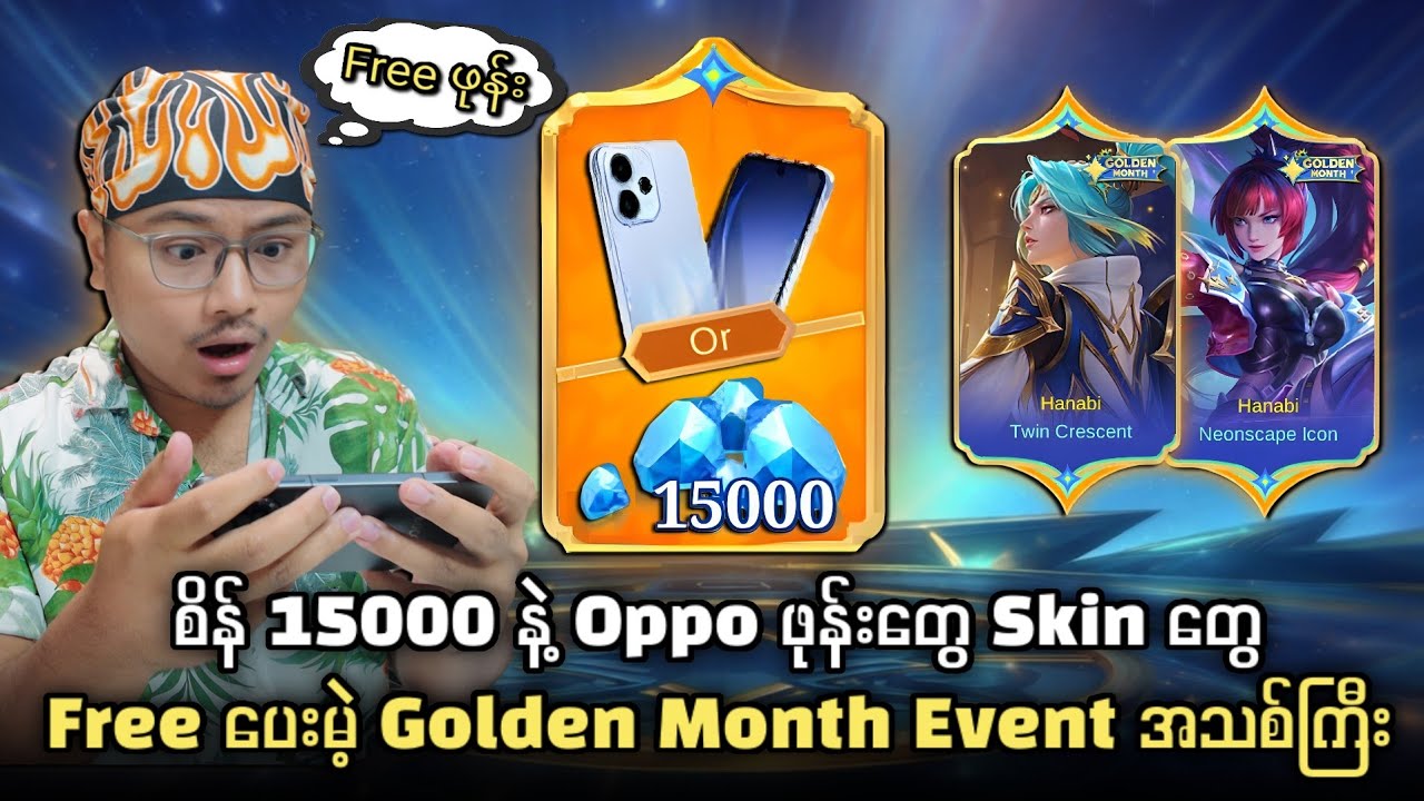 စိန် 15000 နဲ့ Oppo ဖုန်းတွေ အပြင် Skin တွေအများကြီးကို  Free ပေးမဲ့ Golden Month Event အသစ်ကြီး😱🔥