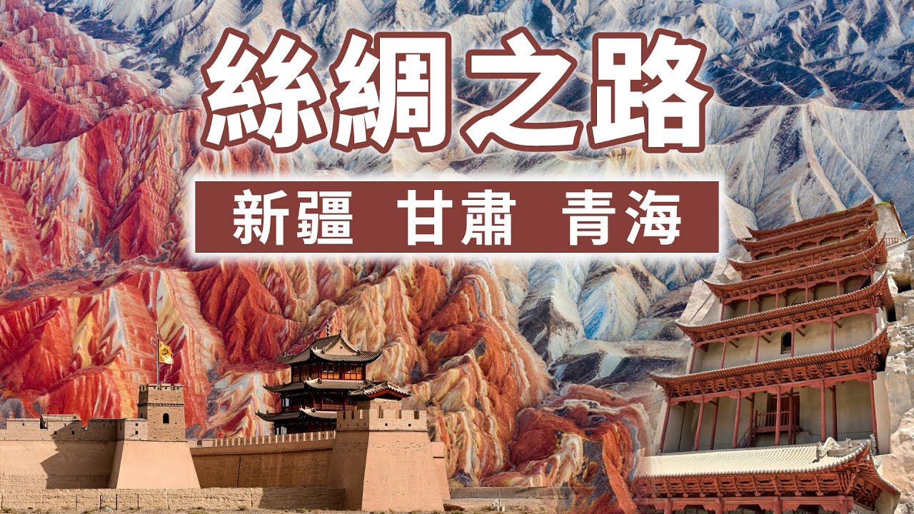 【絲綢之路】2026全新路線，從新疆到甘肅 青海，10日重走絲綢之路  聆聽大漠的呼吸，感受西北的魅力，震撼心靈的終極視覺盛宴