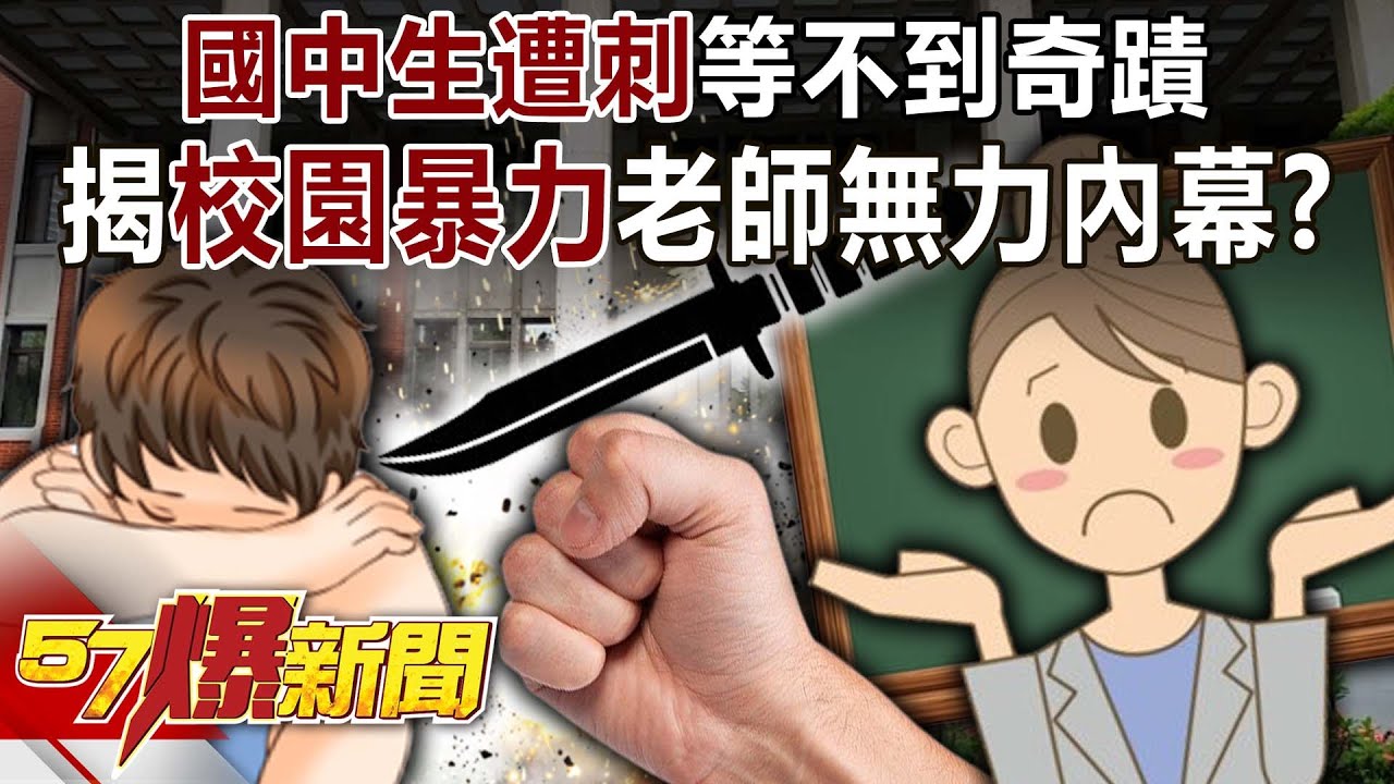 國中生遭刺等不到奇蹟！ 揭「校園暴力」老師無力內幕！？-康仁俊 羅旺哲 李易修 呂家愷 平秀琳 張斯綱 徐俊相《57爆新聞》20231227-6