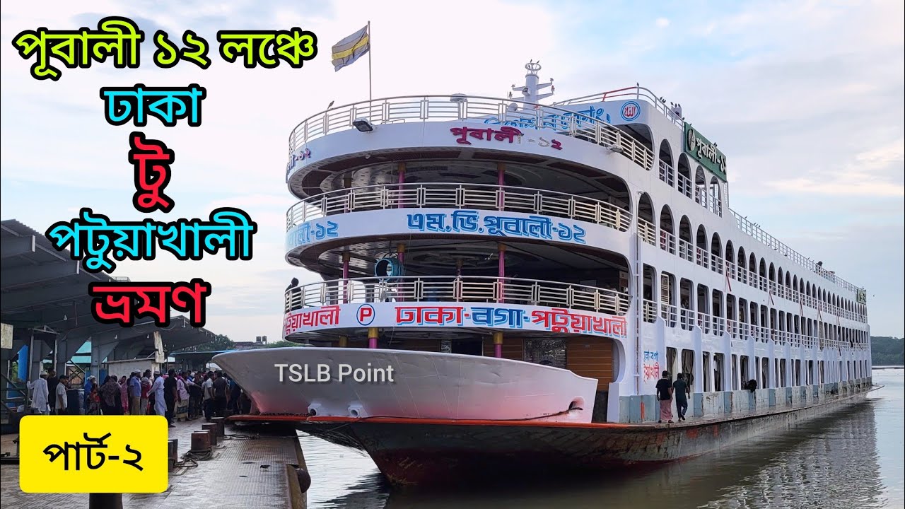 তাসরিফ ২ vs পূবালী ১২ লঞ্চে ঢাকা টু পটুয়াখালী ভ্রমণ (পার্ট-২) travel on Pubali 12 launch.