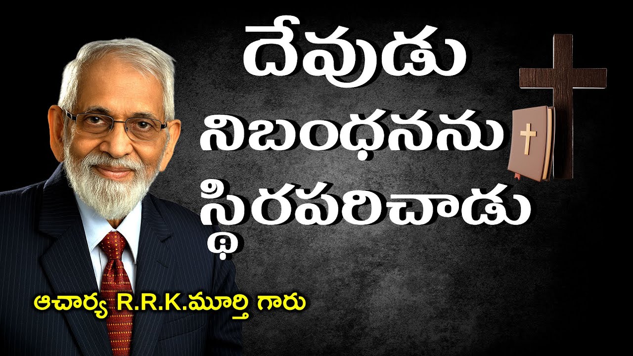దేవుడు నిబంధనను స్థిరపరిచాడు|| Telugu Christian Message - 2026 || R R K MURTHY GARU ||