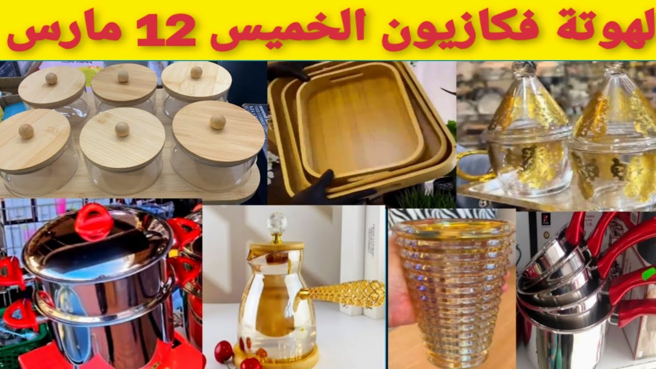 لهوتة فكازيون الخميس 12مارس👈 فراقة بامبو،بلاطووات، برمة،كاسرونات،مكب، مبيخرات، برارد،كيسانkazyon# 