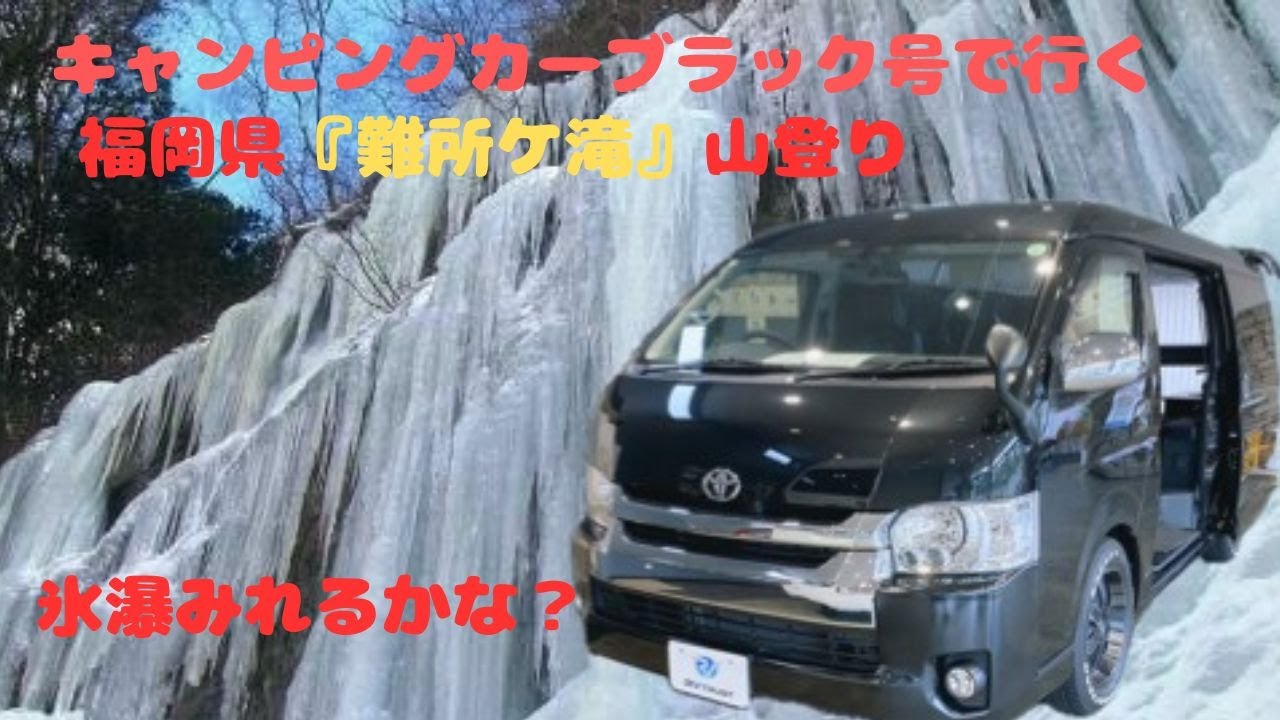難所ｹ滝　2025年1月チャレンジ