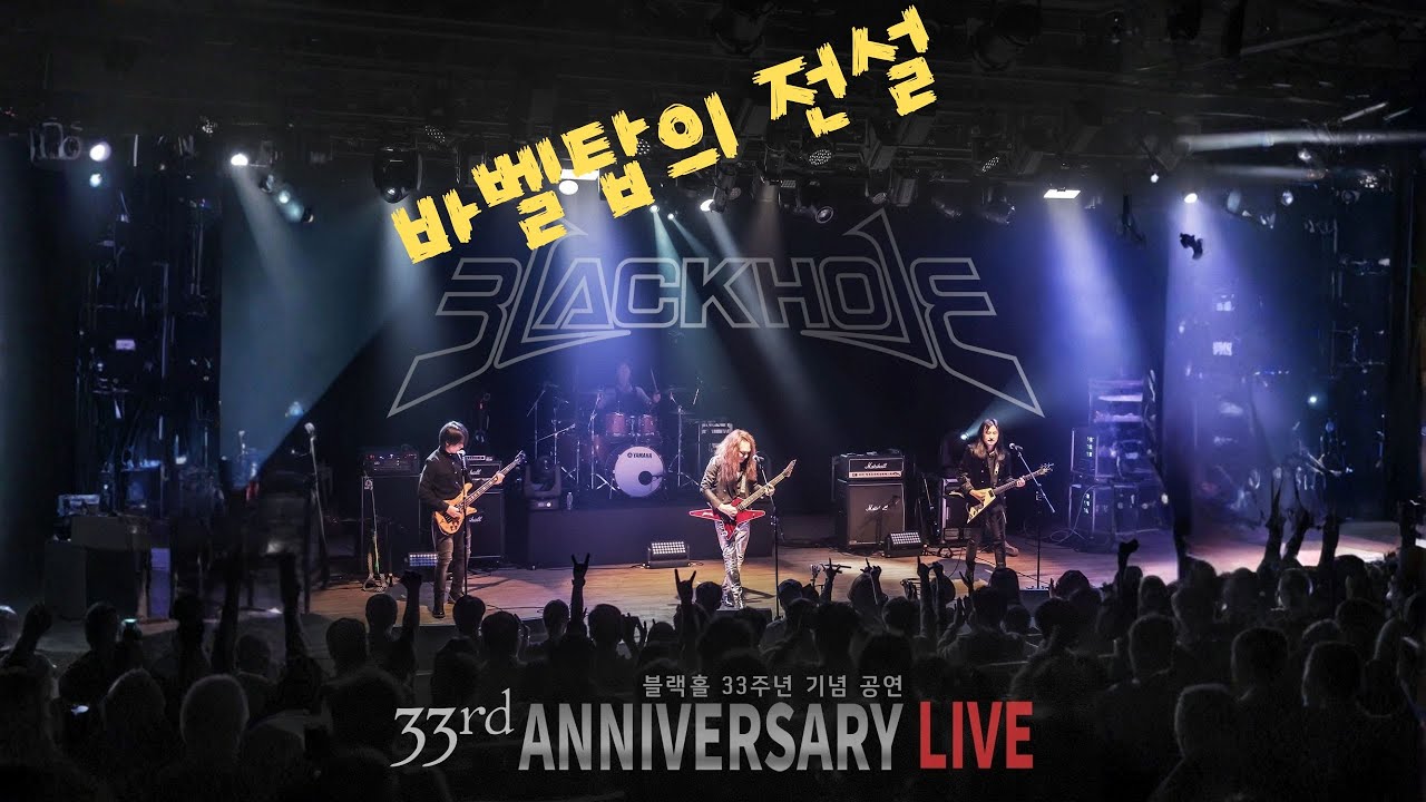 바벨탑의 전설 - 블랙홀 33주년 기념음반 실황