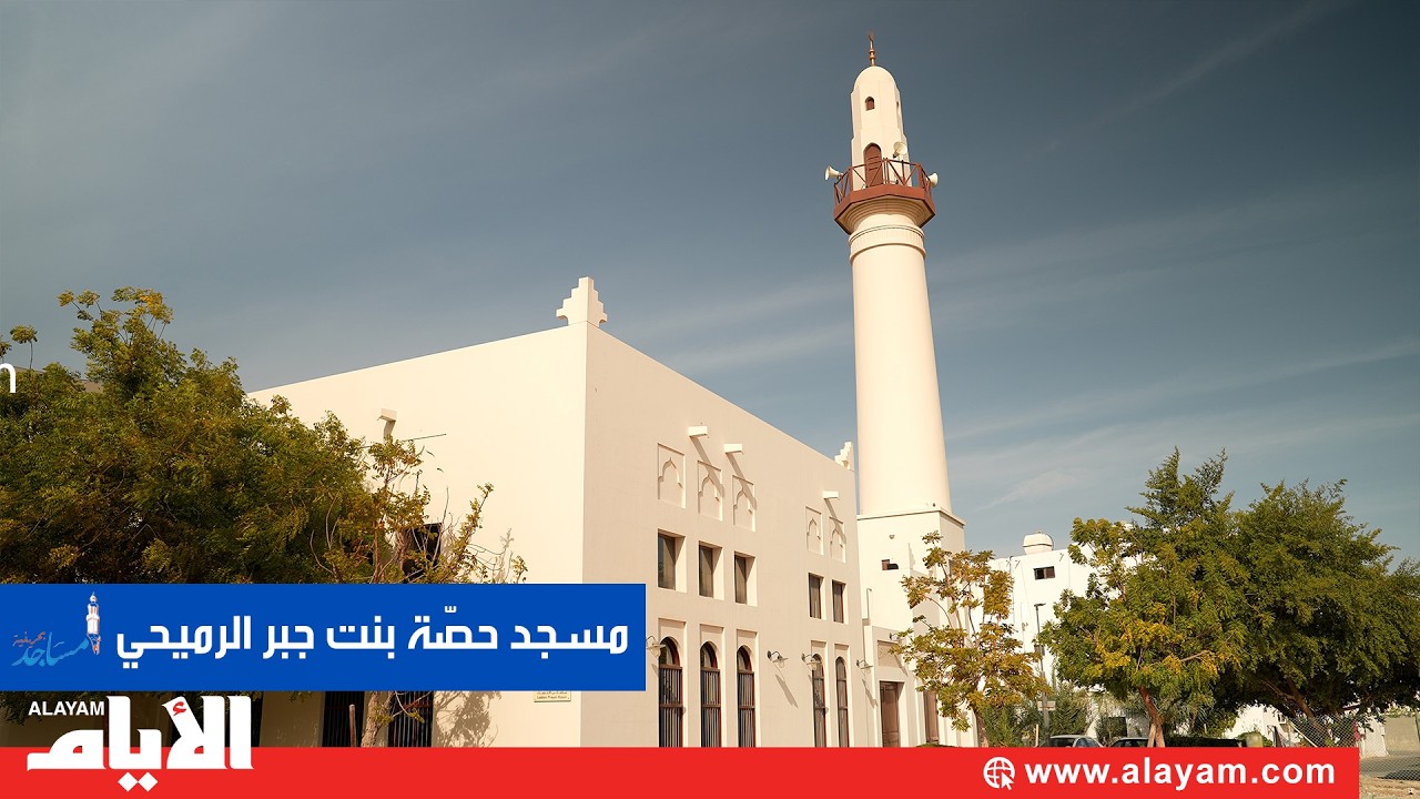 مسجد حصّة بنت جبر الرميحي.. تحفة معمارية غنية بتفاصيل الهوية البحرينية الأصيلة