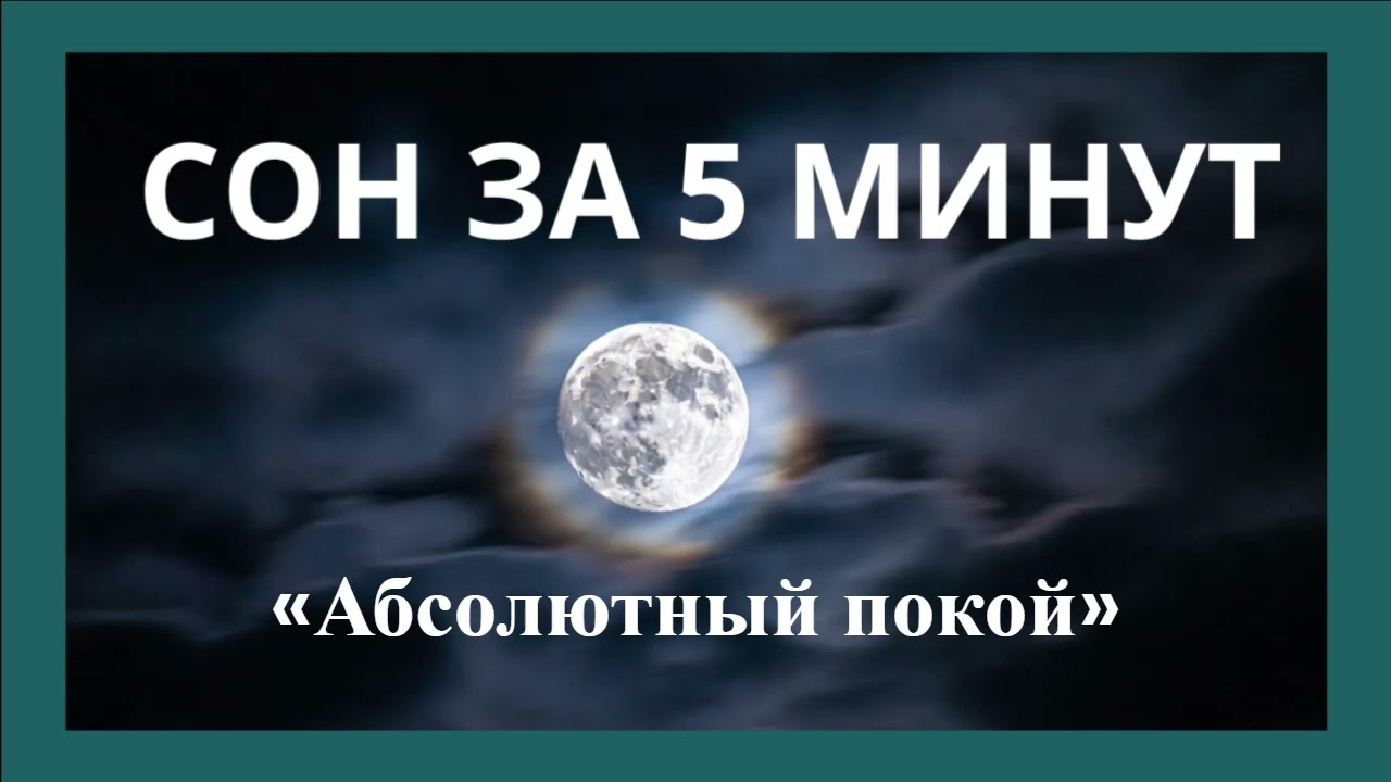 СОН ЗА 5 МИНУТ «Аудиокнига для сна. Слова закончились. Остался только покой» #сон #аудиокнигадлясна