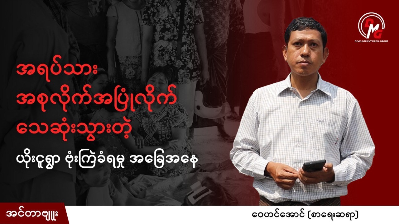 DMG interview || အရပ်သား အစုလိုက်အပြုံလိုက် သေဆုံးသွားတဲ့ ယိုးငူရွာ ဗုံးကြဲခံရမှု‌ အခြေအနေ