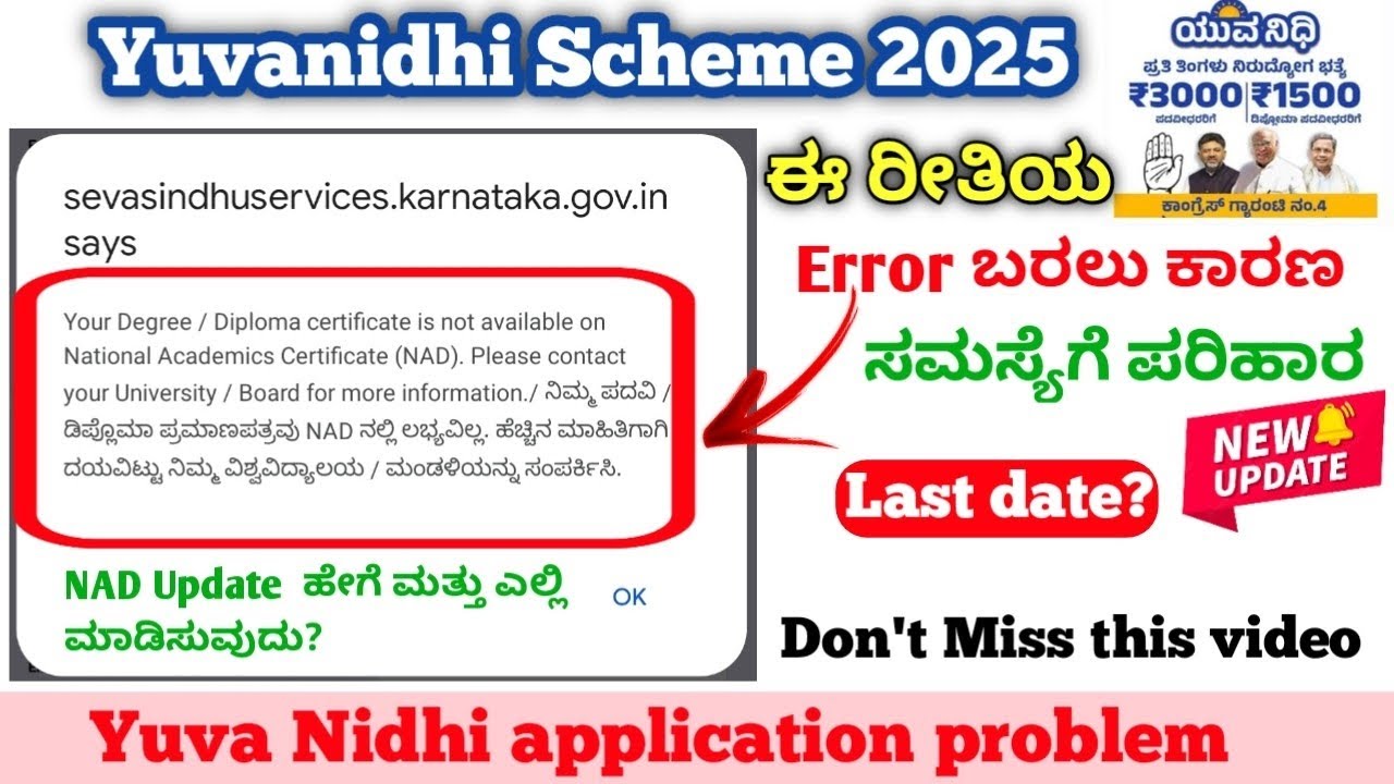 Yuvanidhi Scheme NAD database error problem-2025/#NADerrorresolved /latest new update/ಯುವನಿಧಿ ಯೋಜನೆ