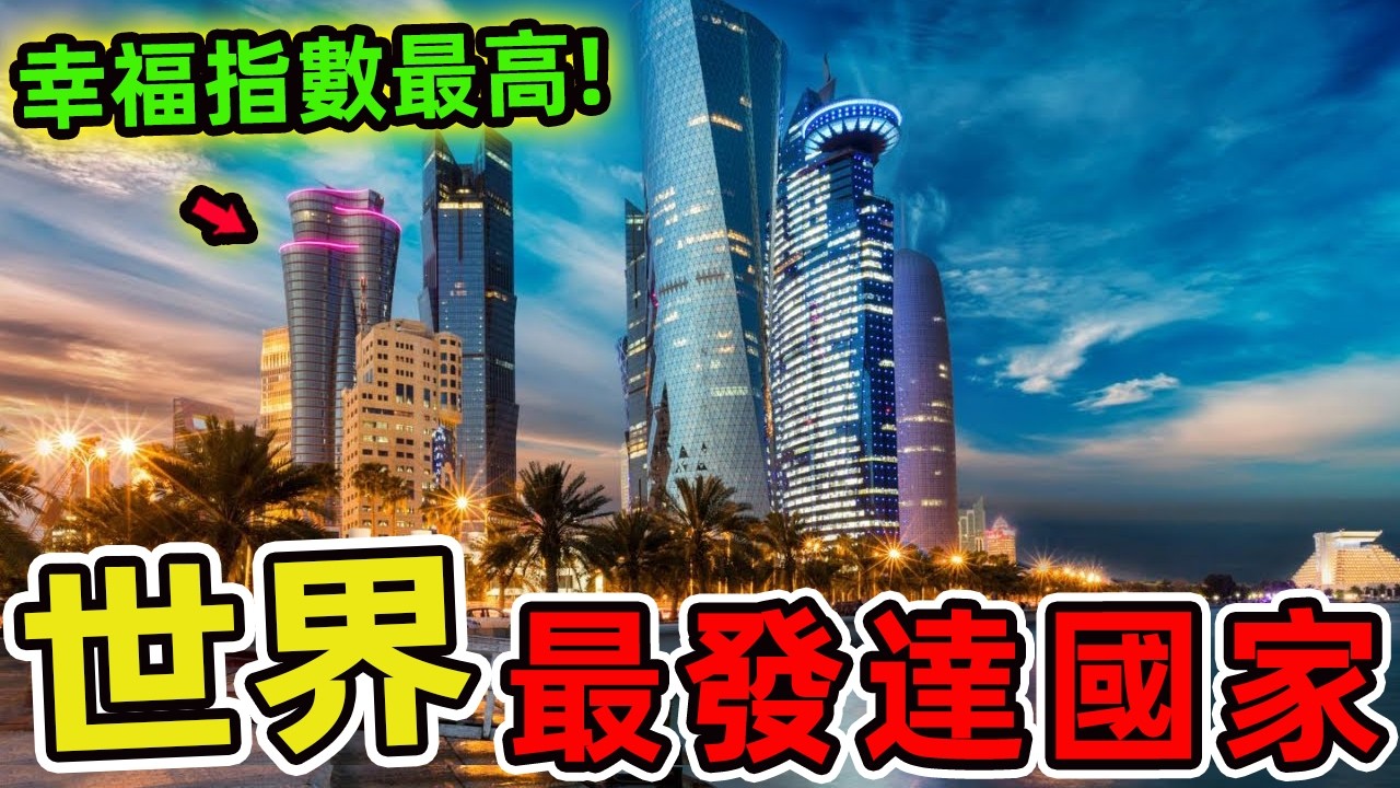 世界上最發達的十個國家。德國竟然只排第五 瑞士排名第三，第一名出人意料，人類發展指數高達0.96。|世界指南針 #世界之最 #出類拔萃 #腦洞大開 #top10 #國家 #國家排名 #最發達國家
