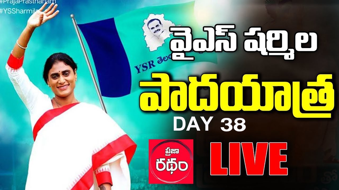 LIVE _ YS Sharmila Praja Prasthanam Padayatra | Day 38 | Tirumalagiri | Tungaturthy  | YSRTP