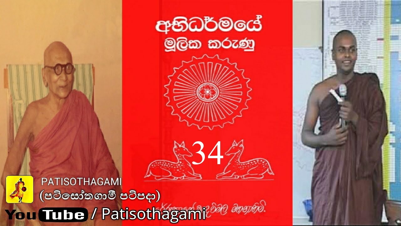 Abhidharma Mulika Marunu part 34/40 Ven Thiththagalle Anandasiri Thero (mulasita saralawa Igenweema)