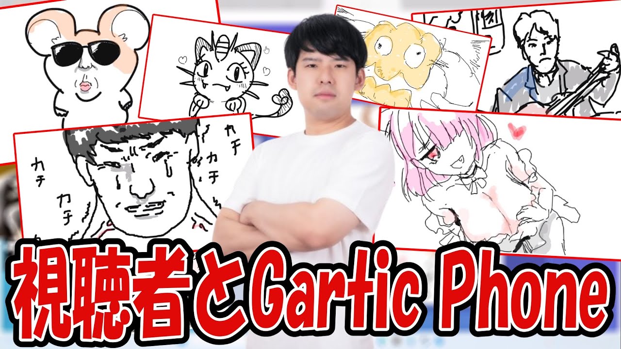 ３年ぶりに視聴者とGartic Phoneをやるゆゆうた【2025/09/20】