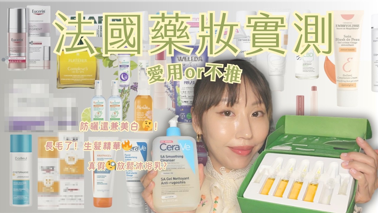 [實測]法國必買藥妝50款不私藏不踩雷｜生髮精華｜牙齒到腳底的全身美白｜防曬保養｜旅行前先看這篇！收藏起來！