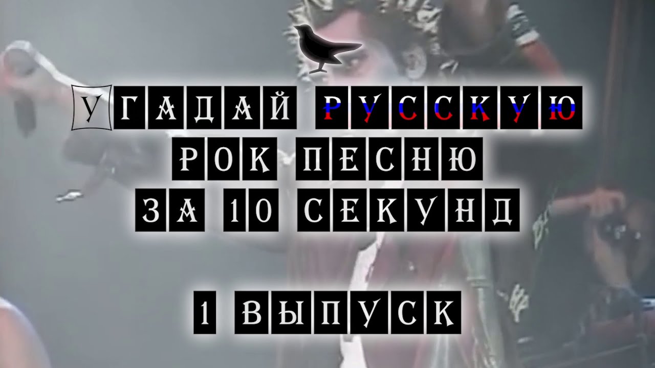 Угадай Русскую Рок песню за 10 секунд #1 | Guess Russian Rock song in 10 seconds #1
