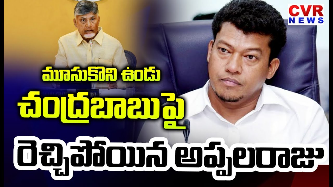 మూసుకొని ఉండు.. చంద్రబాబుపై రెచ్చిపోయిన అప్పలరాజు | Seediri Appala Raju Slams On Chandrababu