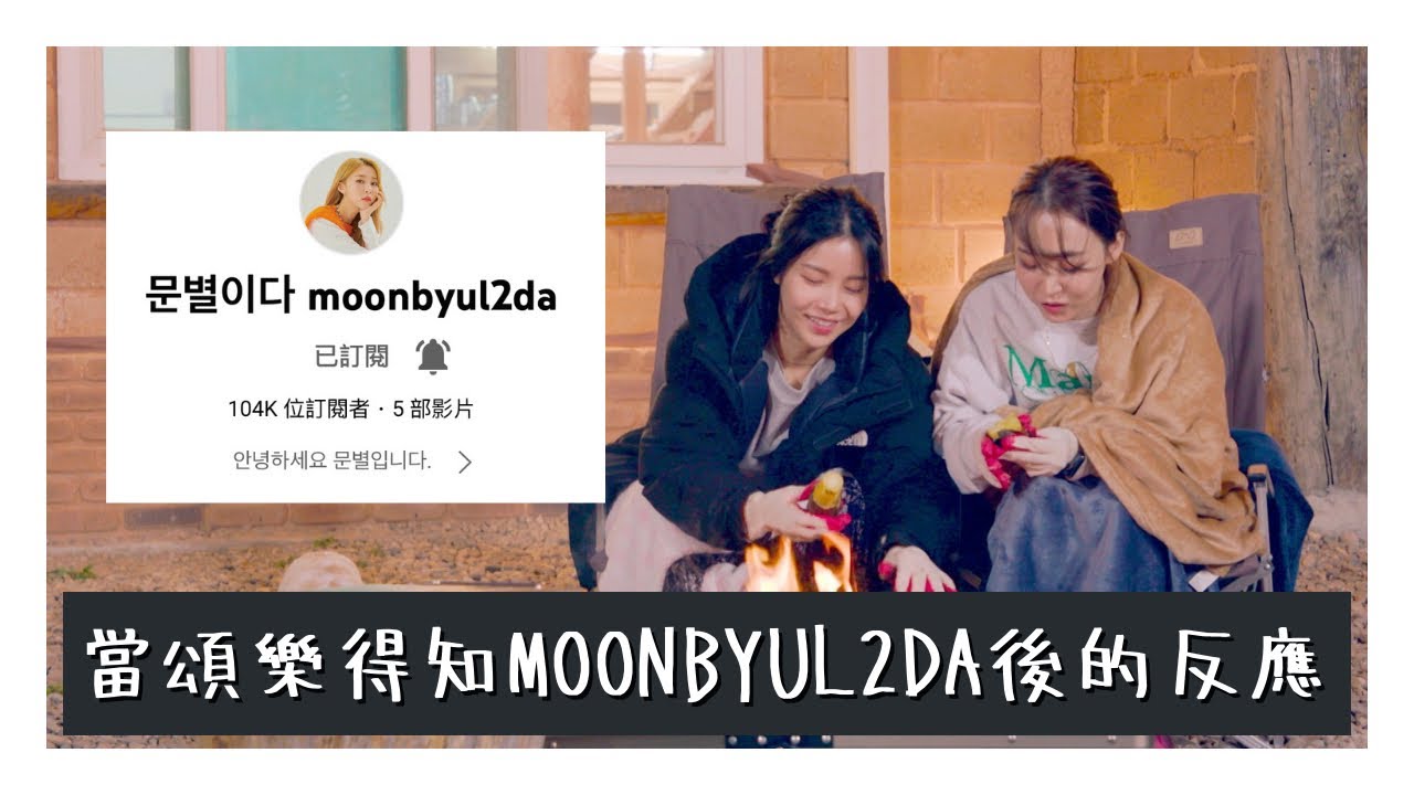 [繁中字] 當頌樂得知Moonbyul2da後的反應是...?