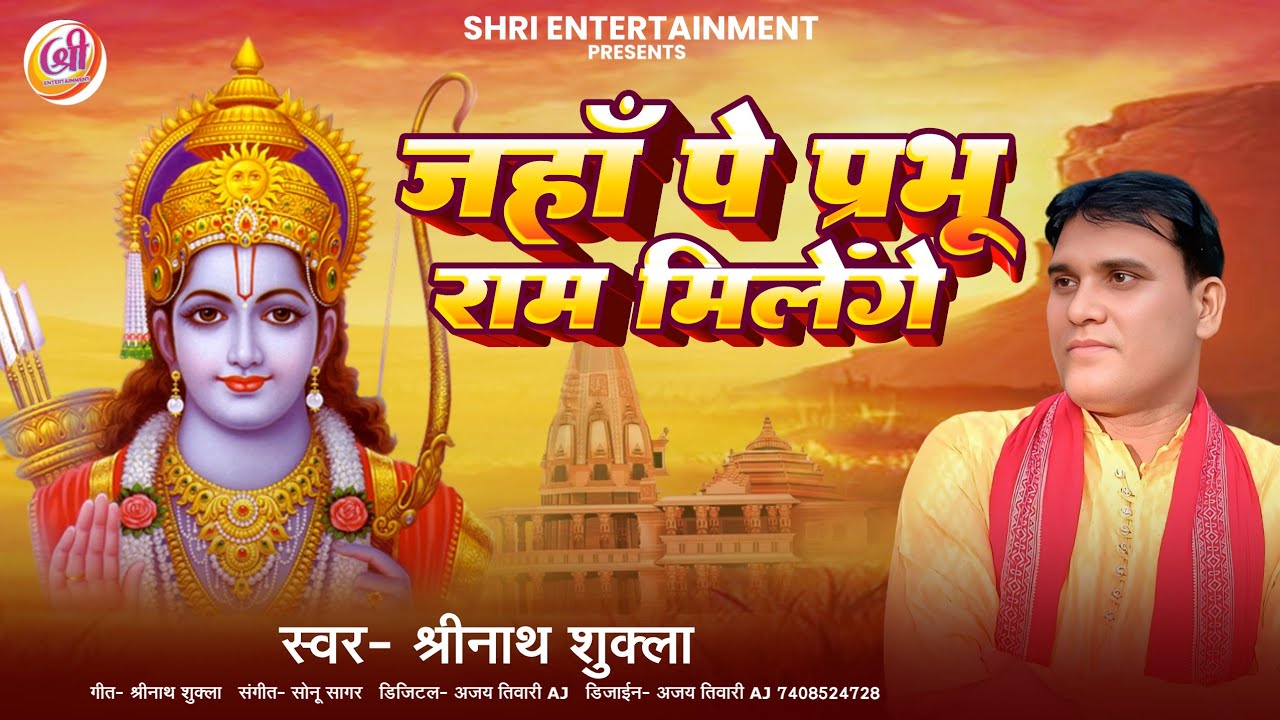 Jahan Pe Prabhu Ram Milenge | जहां पे प्रभू राम मिलेंगे | Shrinath Shukla New #rambhajan Video Song