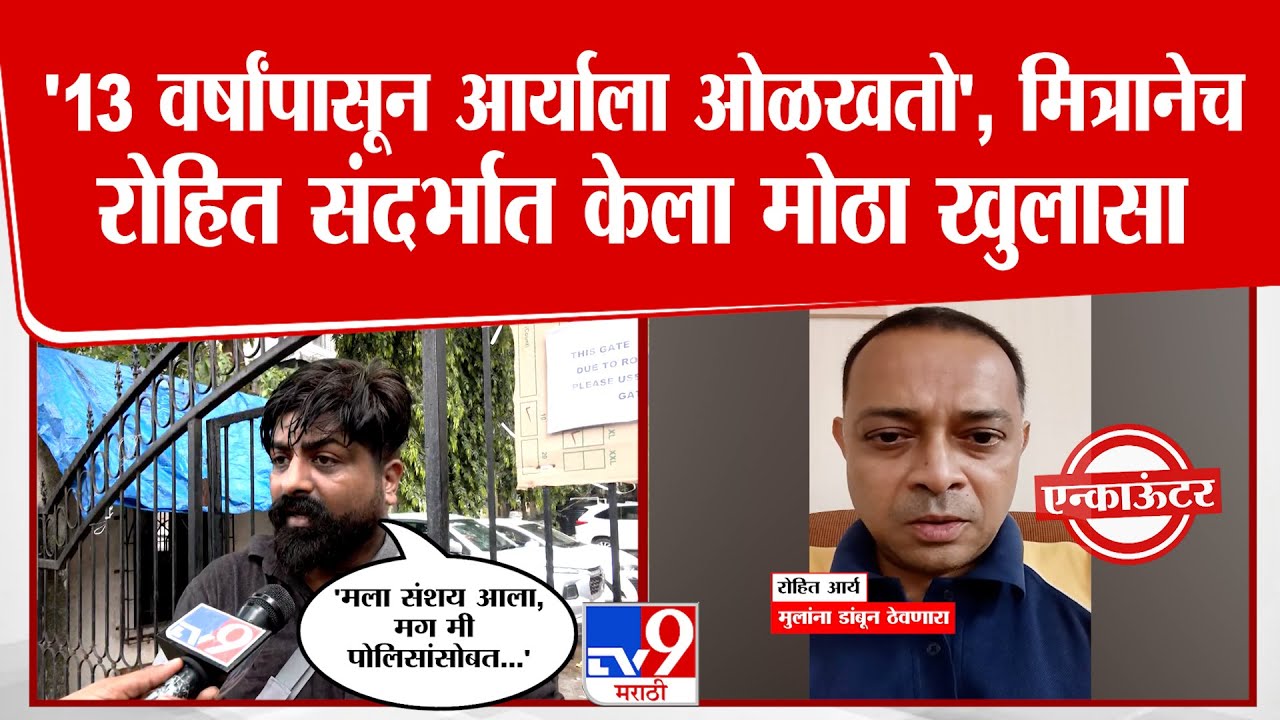 Mumbai Rohan Aaher | '13 वर्षांपासून आर्याला ओळखतो',मित्रानेच रोहित संदर्भात केला मोठा खुलासा |Pawai