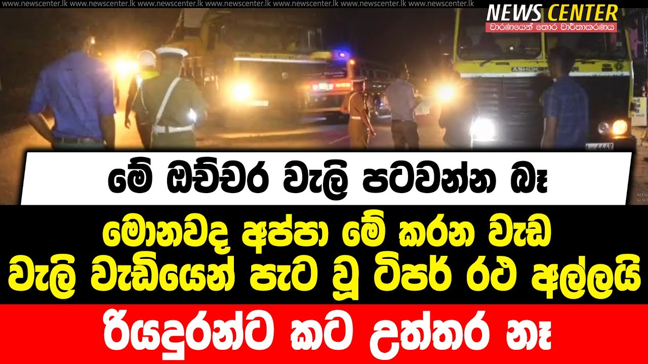 මේ ඔච්චර වැලි පටවන්න බෑ |  මොනවද අප්පා මේ කරන වැඩ | වැලි වැඩියෙන් පැට වූ ටිපර් රථ අල්ලයි