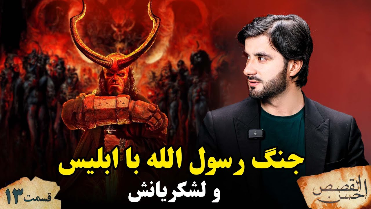 احسن القصص _قسمت سیزدهم _ جنگ رسول الله ص با ابلیس و لشکرش _ Ahsanul Qasas _ Episode 13