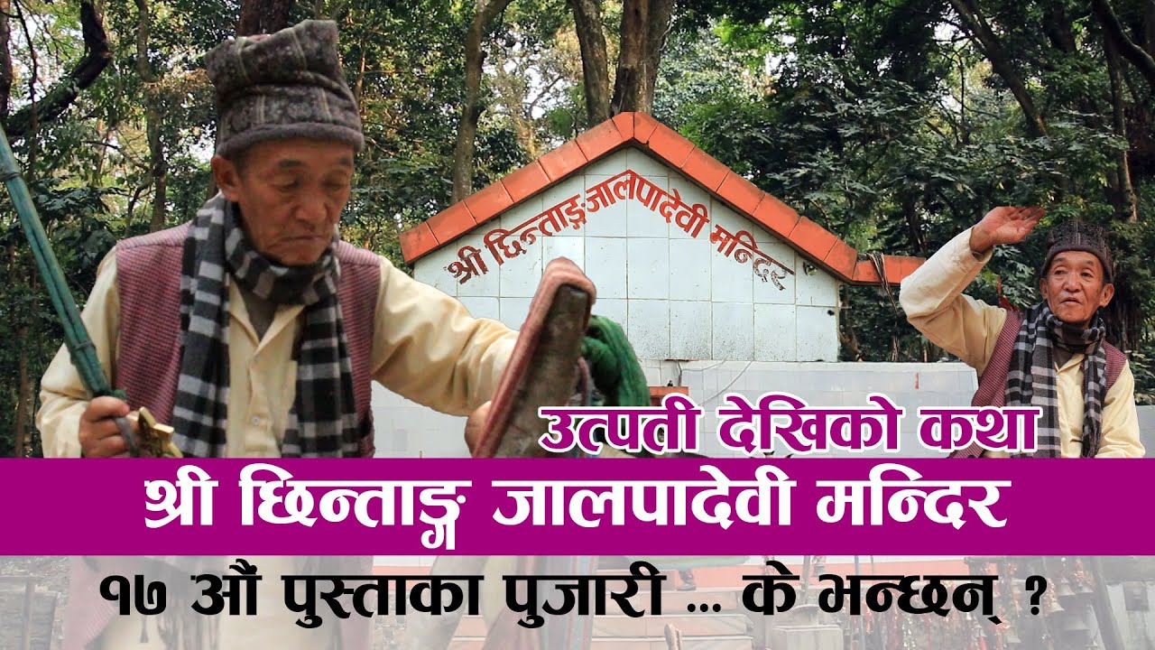 श्री छिन्ताङ्ग जाल्पादेवी मन्दिर, १७ औं पुस्ताका पुजारी, उत्पती देखिको कथा