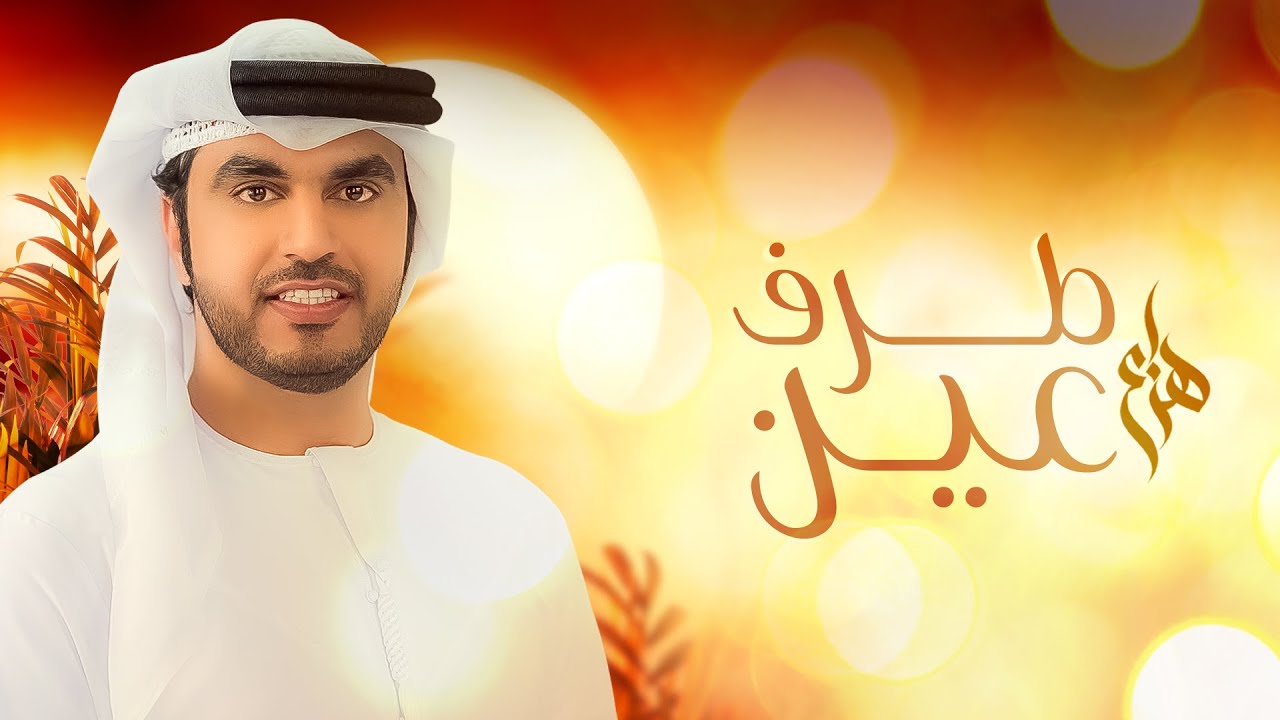 هزاع - طرف العين (حصرياً) | 2022