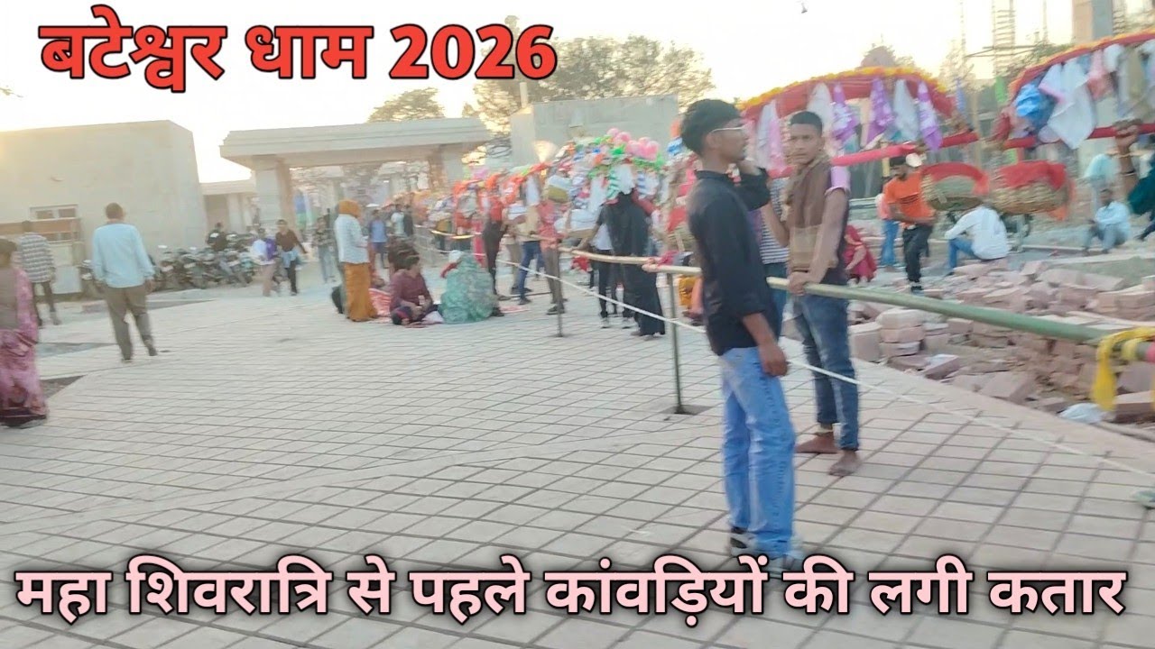 Bateshwar dham !! महा शिवरात्रि से पहले कांवड़ियों की लगी कतार !! बटेश्वर में कॉरिडोर का कार्य 