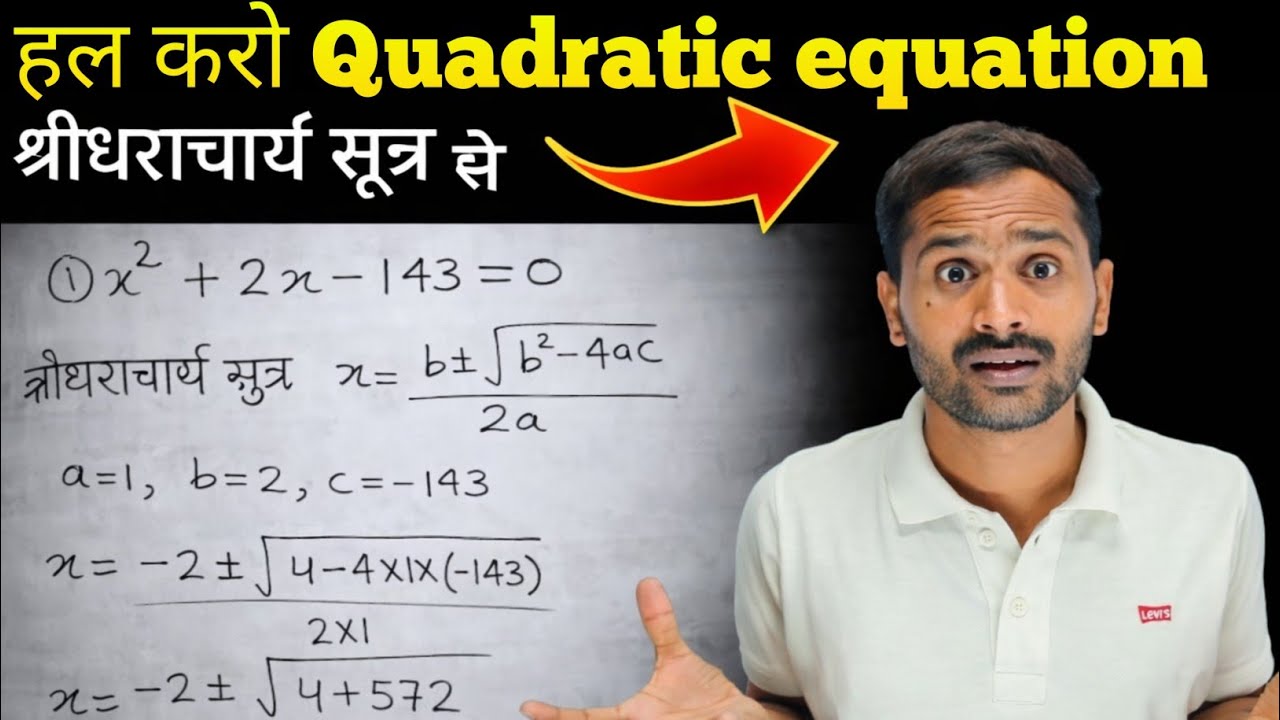 श्रीधराचार्य सूत्र से द्विघात समीकरण हल करना | Quadratic Equation Formula Hindi | Class 10 Maths