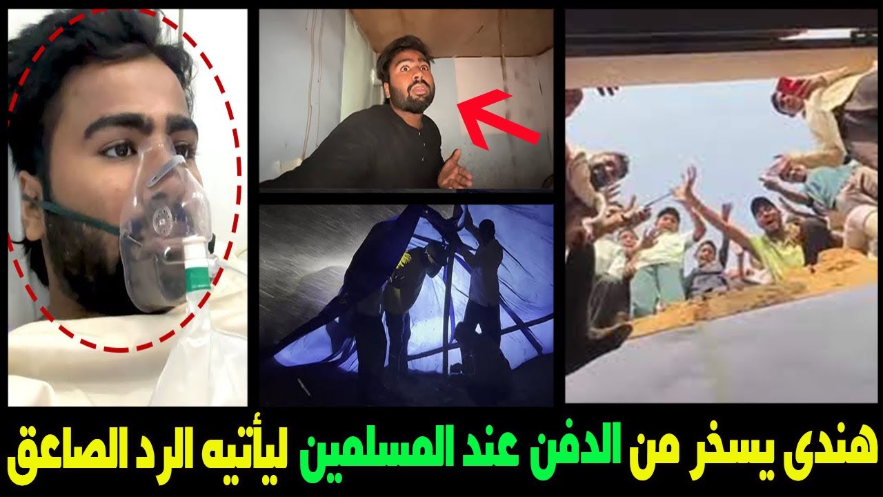 هندي يسخر من الدفن والقبر عند المسلمين