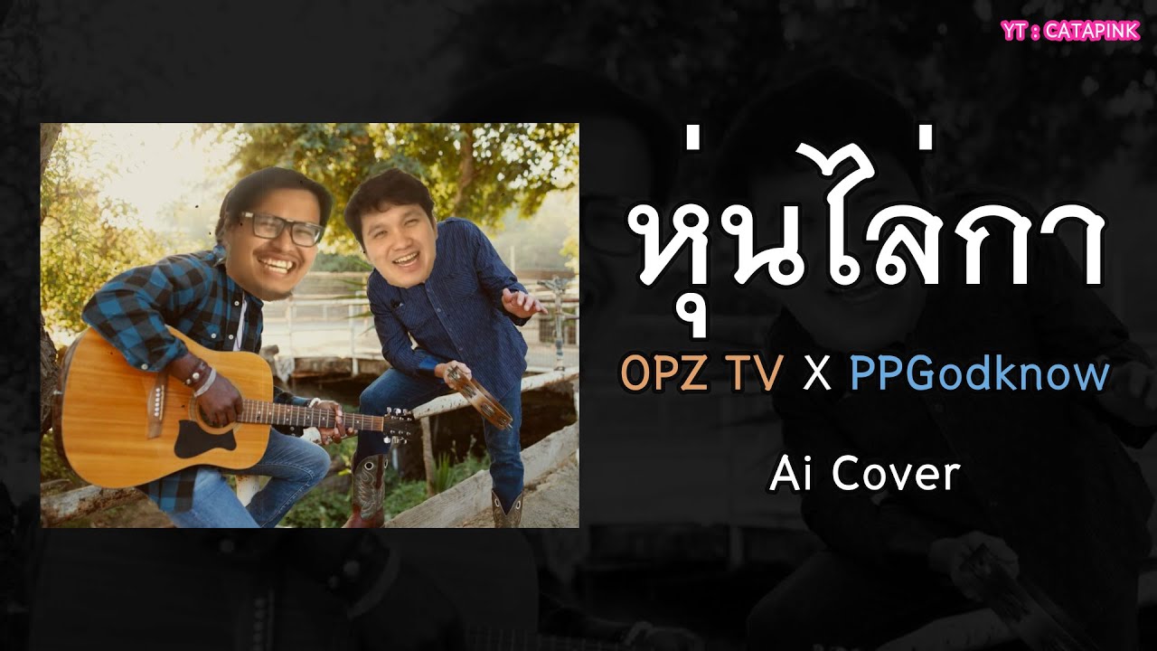 ♪ หุ่นไล่กา - OPZ TV Ft. PPGodknow | Ai Cover
